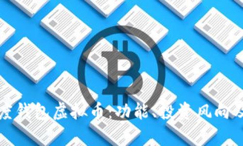 全面了解百度钱包虚拟币：功能、投资风向及安全性分析