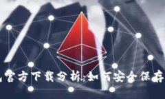 以太坊冷钱包官方下载分
