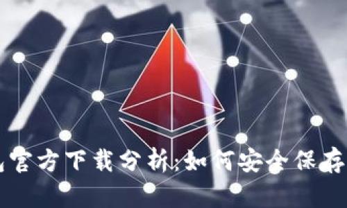 以太坊冷钱包官方下载分析：如何安全保存你的数字资产