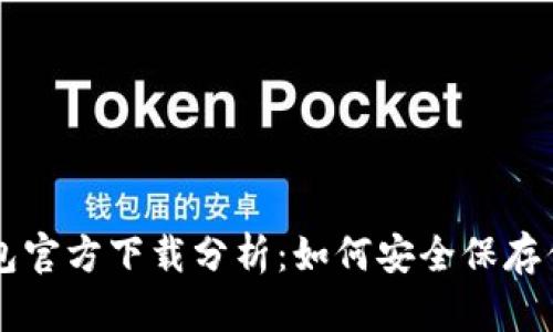 以太坊冷钱包官方下载分析：如何安全保存你的数字资产