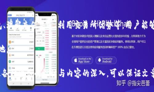   如何在以太坊钱包中充值并购买数字货币？ / 

 guanjianci 以太坊钱包, 充值, 买币, 数字货币 /guanjianci 

一、了解以太坊钱包的基本概念

以太坊钱包是存储以太坊（ETH）及其代币（如ERC-20代币）的工具，它不仅用于存储资产，还有助于进行交易和智能合约的交互。如今，以太坊作为一种流行的区块链平台，吸引了越来越多的人参与其中，用户使用以太坊钱包来管理数字资产的需求也日益增长。

二、选择合适的以太坊钱包

在开始操作之前，第一步是选择合适的以太坊钱包。市场上有多种钱包，包括软件钱包、硬件钱包和在线钱包。软件钱包如MetaMask、MyEtherWallet相对较为流行，而硬件钱包如Ledger Nano S和Trezor则提供更高的安全性。

选择钱包时需要考虑以下几点：
ul
    li安全性：是否支持私钥控制？是否有多重签名功能？/li
    li用户体验：钱包的界面是否友好，操作是否简单？/li
    li支持币种：钱包是否支持你想购买的代币？/li
/ul

三、创建以太坊钱包并完成设置

一旦选择了合适的钱包，接下来就是创建钱包。这通常包括下载应用程序、生成钱包地址和备份助记词。备份助记词非常重要，因为它可以用来恢复钱包。如果遗失了访问权限，你就可能会失去所有资产。

四、如何为以太坊钱包充值

充值以太坊钱包通常有两种方式：通过交易所或直接通过其他用户。以下是详细步骤：

h41. 通过交易所充值/h4

选择一个信誉良好的交易所（如Binance、Coinbase、Huobi等），注册并完成身份验证后，找到充币的选项。输入你的以太坊钱包地址，并选择想要充值的ETH数量，确认后进行转账。

h42. 通过P2P充值/h4

你也可以通过P2P平台，和其他用户直接交易。双方可以商议价格及支付方式，比如使用支付宝、微信或银行转账等。然而，这种方式的风险较高，请务必确保交易对方的信誉，并使用平台提供的保障服务。

五、购买数字货币的流程

当钱包中有足够的ETH后，接下来就可以开始购买其他数字货币。购买数字货币的步骤如下：

h41. 选择支持的交易所/h4

首先，你需要选择一个支持你想购买的数字货币的交易所。不同的交易所提供不同的钱币及交易对，因此确保选择一个你想购入资产的交易平台。

h42. 将ETH汇入交易所/h4

在交易所中找到充值选项，输入你的以太坊钱包地址并将ETH转入交易所。交易所通常会提供详细的操作指南，确保你顺利完成充值。

h43. 进行交易/h4

接下来，查找你想购买的数字货币，通过交易所提供的 