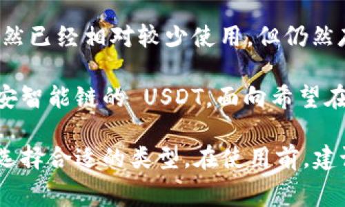 Tokenim 支持的 USDT 种类通常包括以下几种：

1. **Ethereum (ERC-20)**: 这是最常见的 USDT 类型，运行在以太坊区块链上，广泛使用于许多交易所和钱包。

2. **Tron (TRC-20)**: 运行在 Tron 区块链上的 USDT，交易速度快且费用低，逐渐受到越来越多用户的青睐。

3. **Omni Layer**: 这是在比特币上发行的 USDT，虽然已经相对较少使用，但仍然存在。

4. **Binance Smart Chain (BEP-20)**: 运行在币安智能链的 USDT，面向希望在币安生态系统中进行交易的用户。

这些 USDT 版本各有优缺点，用户可以根据自己的需求选择合适的类型。在使用前，建议仔细检查你所使用平台的支持情况以及网络费用情况。