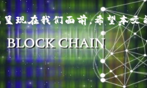   如何通过比特钱包轻松体现人民币：完整指南 / 

 guanjianci 比特钱包, 人民币提现, 数字货币, 钱包使用 /guanjianci 

引言：数字货币时代的转型
近年来，随着数字货币的快速发展，比特币等虚拟货币逐渐走入人们的生活中。然而，很多用户在使用比特钱包进行比特币交易时，面临着一个核心问题：如何将数字资产转化为自己常用的人民币？本文将全面探讨比特钱包如何提现人民币的问题，帮助用户更好地理解流程，从而便捷地管理自己的数字资产。

第一步：了解比特钱包的基本功能
比特钱包，作为存储和交易比特币的重要工具，不同于传统的银行账户。它允许用户在区块链上进行交易，保障资产安全性和隐私性。在深入提现步骤之前，用户需要熟悉比特钱包的基本功能，例如：发送、接收和存储比特币等。

第二步：选择合适的交易所
提现人民币的第一步是将比特币转换成人民币，而这通常需要通过交易所来实现。市面上有很多支持人民币交易的数字货币交易所，用户在选择时，应该关注以下几个因素：
ul
  listrong交易所的信誉：/strong选择知名度高、安全性良好的交易所能够有效降低风险。/li
  listrong手续费：/strong不同交易所对提现的手续费和汇率可能有所不同，用户应多加比较。/li
  listrong提现时间：/strong交易所的处理时间也是用户需要考虑的一个因素。/li
/ul

第三步：注册并完成实名认证
确定了交易所后，用户需要注册一个账户并进行实名认证。这是由于监管政策的要求，也是为了保护用户的资金安全。在注册过程中，用户需要提供身份证信息和其他个人资料。虽然这一过程可能会耗费一些时间，但它是确保后续交易顺利进行的重要步骤。

第四步：将比特币转入交易所
完成注册和实名认证后，下一步是将比特币从比特钱包转入所选的交易所。用户需要在交易所内找到自己的比特币充值地址，并在比特钱包中进行相应的操作。具体步骤如下：
ol
  li登录交易所账户，选择“充值”功能；/li
  li复制生成的比特币地址；/li
  li返回比特钱包，选择“发送”功能，将比特币发送至刚刚复制的地址；/li
  li确认交易，耐心等待区块确认。/li
/ol
这个过程可能需要几分钟到几小时不等，用户需要查看交易状态以确保币款成功到达交易所账户。

第五步：出售比特币
一旦比特币成功入账，用户可以选择将其出售以获取人民币。用户可以根据市场行情设定出售价格，或者采用限价单和市价单等不同的交易方式。此过程中的市场波动性可能会影响用户的收益，因此需密切关注行情。

第六步：提现人民币
成功出售比特币后，人民币将进入用户的交易所账户。此时，你可以选择提现至自己的银行账户。具体步骤如下：
ol
  li在交易所中选择“提现”选项；/li
  li填写提现金额，并选择银行账户；/li
  li确认提现信息，点击“提交”确认。/li
/ol
通常情况下，交易所会对提现申请进行审核，审核通过后，资金会在一定的时间内到账，用户应根据交易所的规定耐心等待。

总结：理智对待数字资产
数字货币的投资与交易并不是一件简单的事情，从选择钱包到提现人民币，每一步都需要保持谨慎和理智。面对币市的波动，用户应理性分析市场走向，确保自己的资产安全和稳健增值。

结尾：迈向数字金融新未来
比特钱包的使用和人民币的提现只是数字货币世界的冰山一角。随着区块链技术的发展，未来的数字金融将以更加开放、高效和便捷的形式呈现在我们面前。希望本文能为每一位关注数字货币用户提供一份实用的指导，让你在这场金融变革中，游刃有余。 

最后，如果你还有关于比特钱包或数字货币相关的问题，欢迎在下方留言交流，相信我们可以共同探讨更多的知识与实践经验！ 

希望本文的内容能对您有所帮助，帮助您更好地理解比特钱包如何体现人民币的过程。