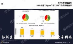 如何查询以太坊交易所钱