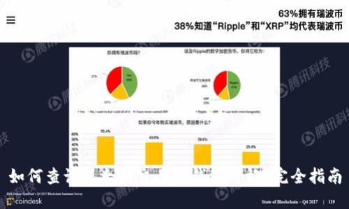 如何查询以太坊交易所钱包价格？完全指南