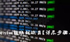 如何将Tokenim转账到欧易？