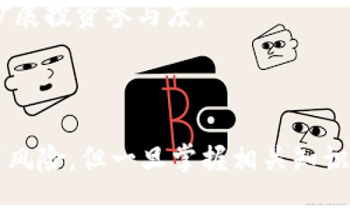 சியொைti/ti
比特币钱包, 比特币分红, 加密货币, 投资收益/guanjianci

## 大纲

1. **引言**
   - 介绍比特币钱包的概念
   - 分红的定义与相关背景

2. **比特币与钱包的基础知识**
   - 什么是比特币
   - 比特币钱包的功能与种类
   - 常见的比特币钱包类型

3. **分红机制的解析**
   - 分红的意义及其在加密货币中的应用
   - 分红与利息的区别
   - 比特币是否支持分红机制

4. **投资收益的实现方式**
   - 通过交易获得收益
   - 利用借贷平台的收益
   - 参与流动性挖矿等新形式的投资

5. **如何你的比特币投资**
   - 选择合适的比特币钱包
   - 定期监控市场动态
   - 学习技术分析与基本面分析

6. **常见问题解答**
   - 比特币钱包是否真正安全？
   - 比特币的市场波动如何影响投资策略？
   - 初学者如何入门比特币投资？

7. **结语**
   - 总结比特币投资的潜力与风险
   - 鼓励读者积极学习与深入研究

## 内容主体

### 引言

比特币作为一种新兴的数字货币，自2009年问世以来已经掀起了全球范围内的关注与热潮。许多投资者在探讨如何通过比特币进行投资时，不禁会问：“比特币钱包有分红吗？”这个问题引发了人们对比特币投资机制、收益方式以及风险管理的更多思考。

### 比特币与钱包的基础知识

#### 什么是比特币

比特币是一种基于区块链技术的去中心化数字货币。它依靠一种名为“挖矿”的方法来生成，同时使用加密技术保护交易安全。在全球范围内，比特币被视为一种资产，许多人通过持有和交易比特币来寻求投资收益。

#### 比特币钱包的功能与种类

比特币钱包是储存、发送和接收比特币的工具。从定义上讲，“钱包”并不真正存储比特币，而是存储用户的私钥和公钥。根据形式的不同，比特币钱包可分为热钱包和冷钱包。热钱包连接互联网，方便使用；而冷钱包则离线存储，更加安全。

#### 常见的比特币钱包类型

1. **软件钱包**：为用户提供应用程序或网页界面，便于随时访问管理币种。br
2. **硬件钱包**：物理设备，提供最高级别的安全性。br
3. **纸钱包**：将比特币的私钥和公钥印刷在纸上，适合长期存储。

### 分红机制的解析

#### 分红的意义及其在加密货币中的应用

分红通常是企业向股东分配利润的一种方式。对于加密货币而言，分红的概念可以通过一些特定的代币或平台实现。例如，一些DeFi（去中心化金融）项目会根据用户的持有量进行分赃，而比特币本身并不具备这种分红机制。

#### 分红与利息的区别

分红通常是公司的利润分享，而利息则是基于借贷关系（如借给他人并收取利息）。在比特币的世界中，用户可能通过利用比特币进行借贷来获得收益，实质上是形成了一种利息的投资模式，而非传统意义上的分红。

#### 比特币是否支持分红机制？

目前绝大多数比特币钱包并没有提供分红的功能，这是因为比特币的设计理念是不希望通过任何中心化的形式来进行利润的文分配。比特币的价值更多地取决于市场供需关系，而不是通过企业经营情况来决定。br这也是比特币与传统股票最大区别之一。

### 投资收益的实现方式

#### 通过交易获得收益

许多投资者通过比特币的价格波动来获取收益。简单来说，就是在低位买入高位卖出。然而，这种方式需要投资者具备市场敏锐度和判断力，同时也承受较高的风险。

#### 利用借贷平台的收益

除了交易外，投资者还可以利用借贷平台进行比特币的借贷交易。一些平台允许用户出借比特币，获取利息回报。这是一种相对稳妥的收益方式，适合偏好低风险的投资者。

#### 参与流动性挖矿等新形式的投资

流动性挖矿是近年来兴起的一种新投资方式，投资者可以将比特币存入特定的流动性池中，以获得平台代币或其他奖励。这种方式不仅增加了收益的可能性，还有助于提升用户对市场的参与感。

### 如何你的比特币投资

#### 选择合适的比特币钱包

为了有效管理比特币，选择合适的钱包至关重要。热钱包适合频繁交易，而冷钱包则更适合长期持有。根据自身的需求做好决定，有助于最大化投资收益。

#### 定期监控市场动态

比特币市场变幻莫测，定期监控市场动态，可以帮助投资者及时调整投资策略。例如，关注技术分析、基本面分析等，可以对未来的市场走向有更清晰的判断。

#### 学习技术分析与基本面分析

在进行比特币投资前，掌握一定的技术分析和基本面分析技能，会有助于投资者理解市场趋势及潜在的投资机会。可以通过网上课程、书籍、交易所的学习资源等途径进行学习。

### 常见问题解答

#### 比特币钱包是否真正安全？

比特币钱包的安全性取决于其类型及使用方式。冷钱包的安全性较高，但也需要注意物理保护；热钱包虽然便捷，但更易受到黑客攻击，因此建议用户定期备份钱包信息。

#### 比特币的市场波动如何影响投资策略？

市场波动是比特币的重要特征，投资者需要时刻关注市场动态，灵活调整投资策略。如果市场异常波动，保持冷静是明智的选择，避免盲目跟随市场情绪。

#### 初学者如何入门比特币投资？

对于初学者而言，首先需了解比特币的基本概念和投资风险，其次选择一个适合的交易平台进行小额投资，逐步积累经验并扩展投资参与度。

### 结语

总的来说，比特币钱包本身并不提供分红机制，然而，投资者依然可以通过交易、借贷等方式实现收益。比特币投资虽然具备高风险，但一旦掌握相关知识并做好研究，仍旧能够在数字货币的浪潮中寻找到属于自己的