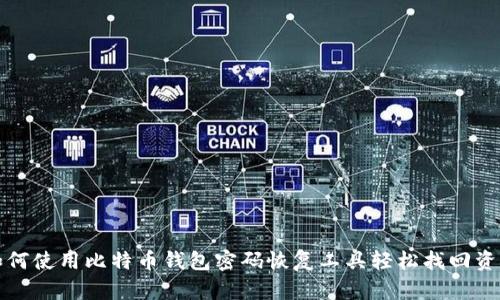 如何使用比特币钱包密码恢复工具轻松找回资产