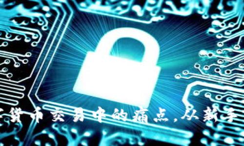 如何解决用户在数字货币交易中的痛点，从新手到高手的全方位指南