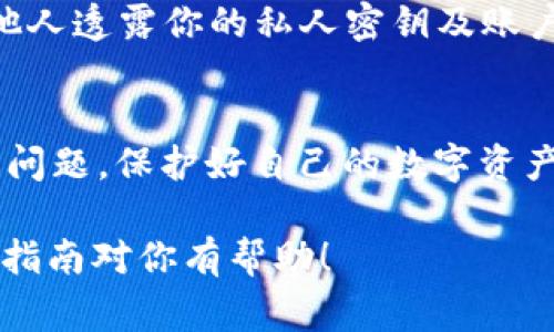 关于如何提取或提取Tokenim的OKB（OK Blockchain Token），以下是一个详细的指南，包括相关步骤和注意事项。由于具体的步骤可能因平台的不同而有所变化，请根据你所使用的平台进行相应的调整。

一、了解OKB和Tokenim
OKB是OKEx交易所发行的原生数字货币，旨在为用户提供交易手续费折扣、参与IEO以及其他产品的权益。而Tokenim是一个去中心化的交易平台，用户可以在平台上进行各种加密货币的交易和存取。了解这两者的基本知识有助于顺利提取你的OKB。

二、确认你的OKB资产
在提取OKB之前，首先要确认自己的资产情况。在Tokenim平台上，登录你的账号，查看资产余额，确保你有足够的OKB可以提取。此时还需确认提取限制，比如每日提取额度和是否有手续费。

三、准备提取所需信息
提取OKB时，通常你需要准备一些信息，包括：
ul
  li接收地址：通常是你所使用的钱包地址，确保地址是正确的，以免资产丢失。/li
  li提取数量：决定你要提取多少OKB，也需考虑平台可能的最低提取限制。/li
  li验证信息：某些平台为了安全，会要求进行二次验证，比如验证码或身份验证。/li
/ul

四、提取步骤
下面是一般的提取步骤，可能因平台略有不同，请根据指引操作：
ol
  li登录到你的Tokenim账号。/li
  li前往“资产管理”或“钱包”部分。/li
  li找到OKB，点击“提取”或“提现”。/li
  li输入接收地址和提取数量，确保所有信息填写无误。/li
  li完成安全验证（如有），通常包括手机验证码或邮箱确认。/li
  li确认提取信息无误后，点击“确认提取”。/li
/ol

五、查看提取状态
提交提取请求后，通常可以在账户的交易记录中查看这一提取请求的状态。这个过程可能需要几分钟到几个小时，请耐心等待。如果提取时间过长，建议联系Tokenim的客服获取帮助。

六、注意安全
提取数字货币时，安全是最重要的。务必使用安全的网络环境，避免在公共Wi-Fi下进行交易。同时不要轻易向他人透露你的私人密钥及账户信息，以防范钓鱼攻击。

总结
提取OKB的过程其实并不复杂，只要按步骤操作，确保信息准确，就能够顺利提取。在此过程中，一定要注意安全问题，保护好自己的数字资产。

如果你在提取过程中遇到任何问题，建议参考Tokenim的客服支持或官方文档以获取更具体的指导。希望这个指南对你有帮助！