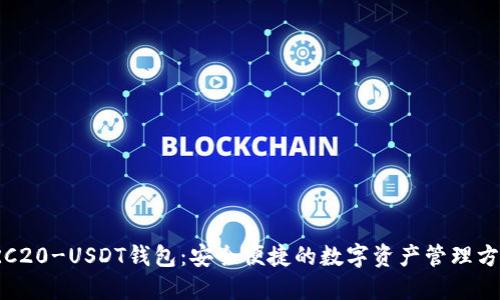 TRC20-USDT钱包：安全便捷的数字资产管理方案