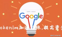 如何利用Tokenim加速转账，