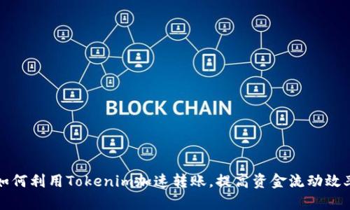 如何利用Tokenim加速转账，提高资金流动效率