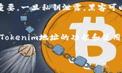Tokenim地址通常指的是与某个特定代币（token）相关联的区块链地址。在区块链技术中，代币是基于智能合约创建的数字资产，这些资产运行在相应的区块链平台上，最常见的包括Ethereum（以太坊）等。

以下是Tokenim地址的一些主要特点和解释：

### 何为Tokenim地址？
Tokenim地址是用户或智能合约在区块链上持有代币的唯一标识符。每个代币都有一个对应的智能合约，用户通过Tokenim地址可以接收、发送和管理这些代币。

### Tokenim地址的使用
- **转账**：用户需要提供Tokenim地址，以便其他人可以将代币发送到他们的账户中。
- **查询余额**：通过区块链浏览器，用户可以输入Tokenim地址来查询相关地址持有的代币余额。
- **交易记录**：代币的所有交易记录都与Tokenim地址关联，可以通过区块链查看这些记录。

### Tokenim地址的结构
Tokenim地址通常由一串字母和数字组成，格式取决于区块链网络的不同。例如，以太坊的地址通常以“0x”开头，后面跟着40个十六进制字符。

### 安全性问题
持有Tokenim地址和相关私钥的人可以控制与之关联的代币。因而保护私钥的安全至关重要。一旦私钥泄露，黑客可以轻易地转移资产。

### 总结
Tokenim地址在区块链生态中发挥着重要的作用，它是用户与数字资产交互的桥梁。了解Tokenim地址的功能和使用是进行安全、高效的数字资产管理的基础。 

如果您还有其他具体问题或者想要更深入的理解，请告诉我！