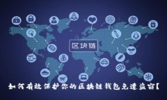 如何有效保护你的区块链