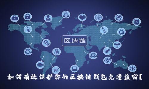 如何有效保护你的区块链钱包免遭盗窃？