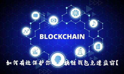 如何有效保护你的区块链钱包免遭盗窃？