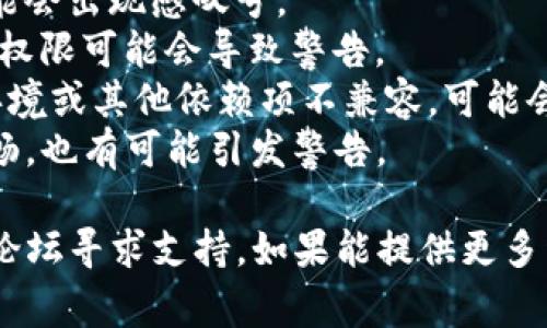 在使用`tokenim`时出现感叹号，可能是由于某些潜在的问题或警告。这通常是在应用程序或系统中引发注意的提示。具体原因取决于上下文，可能与以下几点有关：

1. **输入格式错误**：如果输入数据不符合`tokenim`的要求，可能会出现感叹号。
2. **缺少必要权限**：某些操作需要特定的权限，如果没有足够的权限可能会导致警告。
3. **版本兼容性问题**：如果正在使用的`tokenim`版本与您的环境或其他依赖项不兼容，可能会触发感叹号。
4. **网络连接问题**：如果`tokenim`需要联网操作，但网络不通畅，也有可能引发警告。

为了分析具体问题，建议查看相关的文档或帮助文件，或者在社区论坛寻求支持。如果能提供更多详细信息或截图，能够帮助更准确地判断和解决问题。