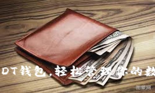 选对USDT钱包，轻松管理你的数字资产