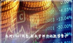 选对USDT钱包，轻松管理你