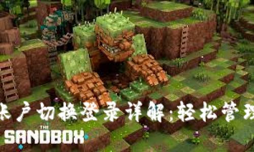 Tokenim账户切换登录详解：轻松管理多个账户
