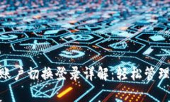 Tokenim账户切换登录详解：