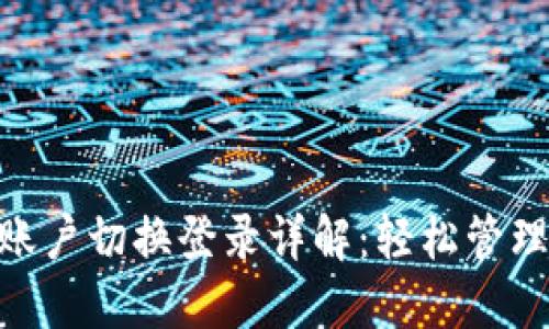 Tokenim账户切换登录详解：轻松管理多个账户