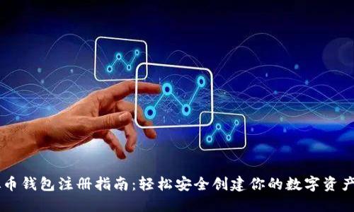 虚拟币钱包注册指南：轻松安全创建你的数字资产账户