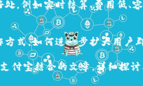 要将 Tokenim 和支付宝结合提到，可以从以下几个方面来讨论：

1. **Tokenim 的概述**：
   - 简要介绍 Tokenim 的背景、特点和主要功能，强调其在加密货币和数字资产领域的重要性。

2. **支付宝的支付便利性**：
   - 介绍支付宝的用户基础、便利的支付功能和安全性，强调其在中国市场的巨大影响力。

3. **Tokenim 和支付宝的结合**：
   - 探讨 Tokenim 在用户使用支付宝进行交易和资金转移时如何发挥作用，包括用户体验的提升、交易的便捷性等。

4. **在 Tokenim 上使用支付宝支付的优势**：
   - 分析采用支付宝进行 Tokenim 交易的好处，例如实时结算、费用低、容易上手等，吸引用户尝试。

5. **未来展望**：
   - 讨论未来 Tokenim 和支付宝可能的合作方式，如何进一步扩大用户群体，提高交易效率，以及可能面临的挑战和机遇。
  
通过以上思路，可以撰写一篇关于 Tokenim 和支付宝结合的文章，详细探讨其应用及优势。