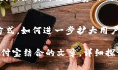 要将 Tokenim 和支付宝结合