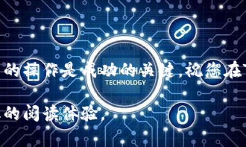   如何在苹果端安装Tokenim应用，解决您的交易痛点 / 

 guanjianci Tokenim, 苹果安装, 加密货币, 交易应用 /guanjianci 

引言：进入加密货币的世界
近年来，加密货币市场蓬勃发展，越来越多的用户希望能够快速、方便地进行交易。这时，Tokenim应用应运而生，凭借其简洁的界面和强大的功能吸引了众多用户。如果您是第一次接触Tokenim，或者在安装过程中遇到困难，这篇文章将帮助您一步步顺利安装并开始使用这款交易神器。

第一步：确认您的设备要求
在开始安装Tokenim之前，确保您的苹果设备符合最低的系统要求。通常，Tokenim应用需要iOS 12.0或更高版本。因此，您需要查看您的设备设置，以确认系统版本。

如果您的设备过旧，可能需要考虑升级设备或操作系统，以确保能够顺利下载安装。通过访问“设置”  “通用”  “关于本机”查看您的系统版本。

第二步：访问App Store
在您的苹果设备上找到App Store图标，并点击打开。在搜索栏中输入“Tokenim”，您会看到相关应用的搜索结果。确保选择的是官方的Tokenim应用，以避免使用到不安全或非官方版本。

选择应用后，查看应用的评分和评论，这是了解Tokenim品质和用户体验的一种有效方式。如果您发现评价较高且积极，可以放心下载。

第三步：下载安装Tokenim
在Tokenim应用的页面中，点击“获取”或云朵图标开始下载。这时，系统可能会要求您输入Apple ID密码或使用Touch ID/Face ID进行验证。输入之后，等待应用下载并自动安装在您的主屏幕上。

第四步：打开Tokenim应用并注册账号
安装完成后，返回主屏幕，点击Tokenim应用图标打开它。首次使用时，您需要通过邮箱注册一个账号。按照提示输入您的邮箱地址和设置密码。确保选择一个强密码，以保护您的账户安全。

注册成功后，您可能需要进行身份验证，Tokenim会通过电子邮件发送验证链接，请检查您的邮箱并按照指示操作。完成验证后，您就可以登录Tokenim开始体验交易。

第五步：设置安全选项
为确保您的资金和账号安全，建议您在Tokenim应用中设置额外的安全选项，比如启用双重认证。这种多重安全措施可以有效降低账户遭到不法分子攻击的风险。

第六步：熟悉Tokenim的界面和功能
登录后，首先浏览Tokenim的主界面。界面通常包括几个主要部分，例如市场行情、钱包状态、交易历史等。熟悉这些功能将帮助您更快上手。

在市场行情部分，您可以查看加密货币的实时价格、涨跌幅等数据。掌握这些信息将帮助您更好地把握交易时机。钱包部分则是您存储和管理数字资产的地方，了解如何进行充值和提现是十分重要的。

第七步：开始交易
一旦熟悉了操作界面，您可以尝试进行首次交易。在进行交易时，建议您事先做好市场分析，以帮助您降低损失风险。

常见问题与解决方案
在使用Tokenim的过程中，您可能会遇到一些常见问题。以下是一些热门问题及其解决方案：
ul
    listrong为什么无法登录Tokenim应用？/strong 请确保您输入的邮箱和密码正确，并尝试重置密码。/li
    listrong如何恢复账号？/strong 如果您忘记密码，可以使用“忘记密码”功能进行恢复。/li
    listrong交易延迟是什么原因？/strong 交易延迟可能是由于网络不稳定或市场流动性不足，建议稍后再试。/li
/ul

总结：顺利安装Tokenim，畅享加密交易
通过以上步骤，您应该能够顺利安装Tokenim应用并开始您的加密货币交易之旅。在这个瞬息万变的市场中，准确的信息和灵活的操作是成功的关键。祝您在Tokenim的使用过程中能够获得满意的交易体验！

此篇主内容大纲与各部分内容，为您提供了详细的Tokenim应用安装指南。结合丰富的情感表达和细节，旨在营造出更加人性化的阅读体验。
