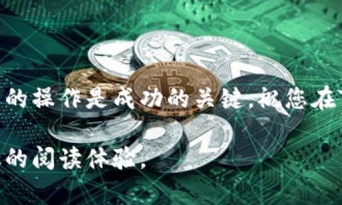   如何在苹果端安装Tokenim应用，解决您的交易痛点 / 

 guanjianci Tokenim, 苹果安装, 加密货币, 交易应用 /guanjianci 

引言：进入加密货币的世界
近年来，加密货币市场蓬勃发展，越来越多的用户希望能够快速、方便地进行交易。这时，Tokenim应用应运而生，凭借其简洁的界面和强大的功能吸引了众多用户。如果您是第一次接触Tokenim，或者在安装过程中遇到困难，这篇文章将帮助您一步步顺利安装并开始使用这款交易神器。

第一步：确认您的设备要求
在开始安装Tokenim之前，确保您的苹果设备符合最低的系统要求。通常，Tokenim应用需要iOS 12.0或更高版本。因此，您需要查看您的设备设置，以确认系统版本。

如果您的设备过旧，可能需要考虑升级设备或操作系统，以确保能够顺利下载安装。通过访问“设置”  “通用”  “关于本机”查看您的系统版本。

第二步：访问App Store
在您的苹果设备上找到App Store图标，并点击打开。在搜索栏中输入“Tokenim”，您会看到相关应用的搜索结果。确保选择的是官方的Tokenim应用，以避免使用到不安全或非官方版本。

选择应用后，查看应用的评分和评论，这是了解Tokenim品质和用户体验的一种有效方式。如果您发现评价较高且积极，可以放心下载。

第三步：下载安装Tokenim
在Tokenim应用的页面中，点击“获取”或云朵图标开始下载。这时，系统可能会要求您输入Apple ID密码或使用Touch ID/Face ID进行验证。输入之后，等待应用下载并自动安装在您的主屏幕上。

第四步：打开Tokenim应用并注册账号
安装完成后，返回主屏幕，点击Tokenim应用图标打开它。首次使用时，您需要通过邮箱注册一个账号。按照提示输入您的邮箱地址和设置密码。确保选择一个强密码，以保护您的账户安全。

注册成功后，您可能需要进行身份验证，Tokenim会通过电子邮件发送验证链接，请检查您的邮箱并按照指示操作。完成验证后，您就可以登录Tokenim开始体验交易。

第五步：设置安全选项
为确保您的资金和账号安全，建议您在Tokenim应用中设置额外的安全选项，比如启用双重认证。这种多重安全措施可以有效降低账户遭到不法分子攻击的风险。

第六步：熟悉Tokenim的界面和功能
登录后，首先浏览Tokenim的主界面。界面通常包括几个主要部分，例如市场行情、钱包状态、交易历史等。熟悉这些功能将帮助您更快上手。

在市场行情部分，您可以查看加密货币的实时价格、涨跌幅等数据。掌握这些信息将帮助您更好地把握交易时机。钱包部分则是您存储和管理数字资产的地方，了解如何进行充值和提现是十分重要的。

第七步：开始交易
一旦熟悉了操作界面，您可以尝试进行首次交易。在进行交易时，建议您事先做好市场分析，以帮助您降低损失风险。

常见问题与解决方案
在使用Tokenim的过程中，您可能会遇到一些常见问题。以下是一些热门问题及其解决方案：
ul
    listrong为什么无法登录Tokenim应用？/strong 请确保您输入的邮箱和密码正确，并尝试重置密码。/li
    listrong如何恢复账号？/strong 如果您忘记密码，可以使用“忘记密码”功能进行恢复。/li
    listrong交易延迟是什么原因？/strong 交易延迟可能是由于网络不稳定或市场流动性不足，建议稍后再试。/li
/ul

总结：顺利安装Tokenim，畅享加密交易
通过以上步骤，您应该能够顺利安装Tokenim应用并开始您的加密货币交易之旅。在这个瞬息万变的市场中，准确的信息和灵活的操作是成功的关键。祝您在Tokenim的使用过程中能够获得满意的交易体验！

此篇主内容大纲与各部分内容，为您提供了详细的Tokenim应用安装指南。结合丰富的情感表达和细节，旨在营造出更加人性化的阅读体验。