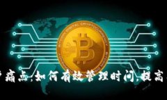 解决用户痛点：如何有效