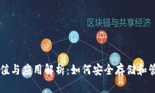 以太坊钱包的价值与应用解析：如何安全存储和管理你的数字资产