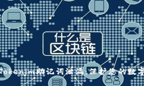 如何防止Tokenim助记词泄漏：保护您的数字资产安全