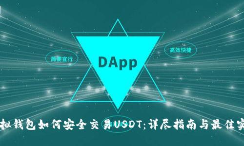 虚拟钱包如何安全交易USDT：详尽指南与最佳实践