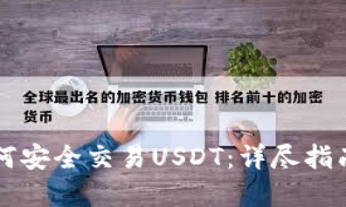 虚拟钱包如何安全交易USDT：详尽指南与最佳实践