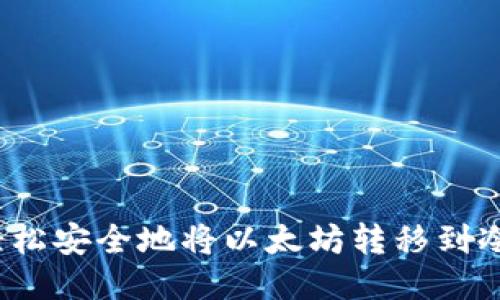 如何轻松安全地将以太坊转移到冷钱包？