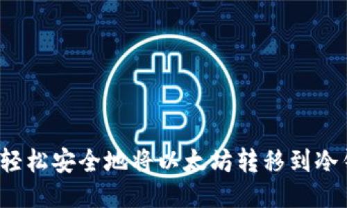 如何轻松安全地将以太坊转移到冷钱包？