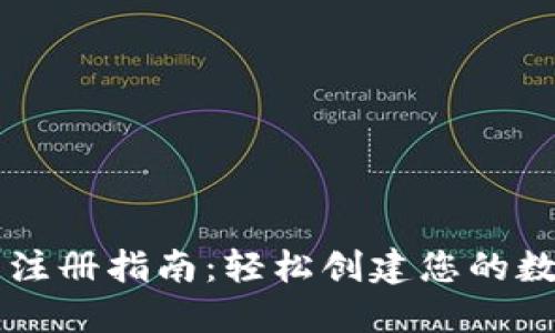 区块链钱包注册指南：轻松创建您的数字资产账户