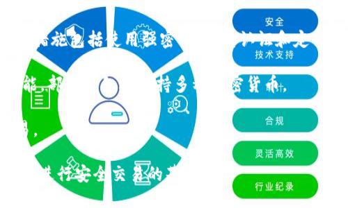比特币钱包是一种数字工具，用于储存和管理比特币及其他加密货币的私钥和公钥。它可以是软件程序、在线平台或硬件设备，帮助用户接收、发送和管理其比特币资产。以下是对比特币钱包的一些关键点：

1. **私钥与公钥**：比特币钱包包含一个公钥和一个私钥。公钥用作比特币地址，用户可以将其分享以接收比特币。而私钥则是访问和管理比特币的关键，必须妥善保管，不能泄漏。

2. **钱包类型**：比特币钱包分为几种类型：
    - **热钱包**：联网的钱包，方便快速交易，如手机应用、在线钱包等。
    - **冷钱包**：不联网的钱包，安全性高，如硬件钱包、纸钱包等。

3. **安全性**：由于比特币交易的不可逆性，保护私钥的安全至关重要。常见的安全措施包括使用强密码、双重认证和定期备份钱包。

4. **功能**：除存储比特币外，许多钱包还提供交易记录、资产管理、地址生成等功能，部分钱包还支持多种加密货币。

5. **使用便捷性**：用户可以通过手机、电脑等设备访问其钱包，方便随时进行交易。

总之，比特币钱包是管理和保护你比特币资产的重要工具，理解其工作机制和类型是进行安全交易的基础。