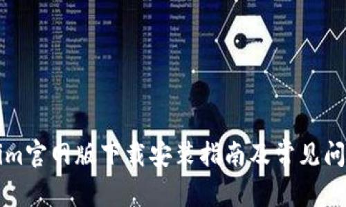 Tokenim官网版下载安装指南及常见问题解决