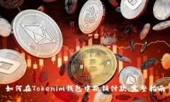 如何在Tokenim钱包中撤销付