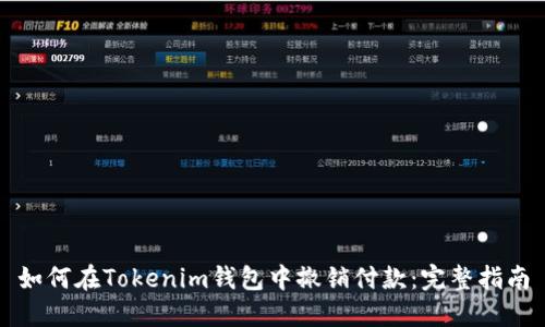 如何在Tokenim钱包中撤销付款：完整指南