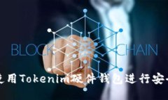 如何使用Tokenim硬件钱包进