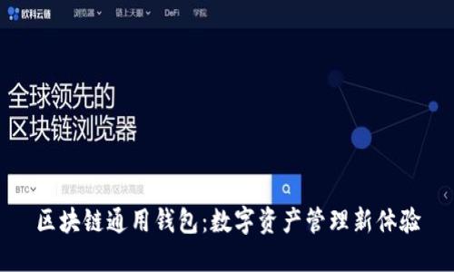 区块链通用钱包：数字资产管理新体验