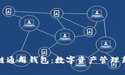 区块链通用钱包：数字资产管理新体验