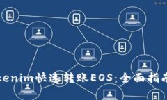 如何使用Tokenim快速转账