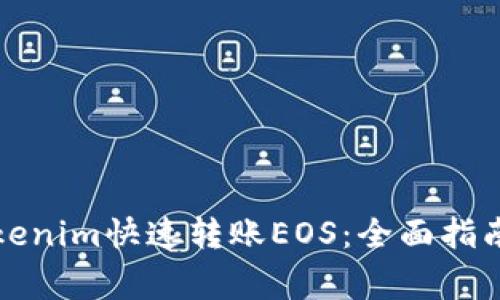 如何使用Tokenim快速转账EOS：全面指南与注意事项