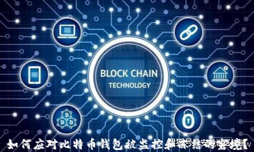 
如何应对比特币钱包被监控和冻结的窘境？